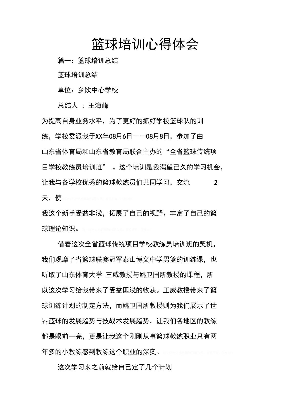 篮球训练总结心得感悟怎么写啊三年级